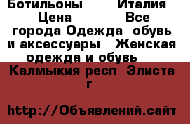 Ботильоны  FABI Италия. › Цена ­ 3 000 - Все города Одежда, обувь и аксессуары » Женская одежда и обувь   . Калмыкия респ.,Элиста г.